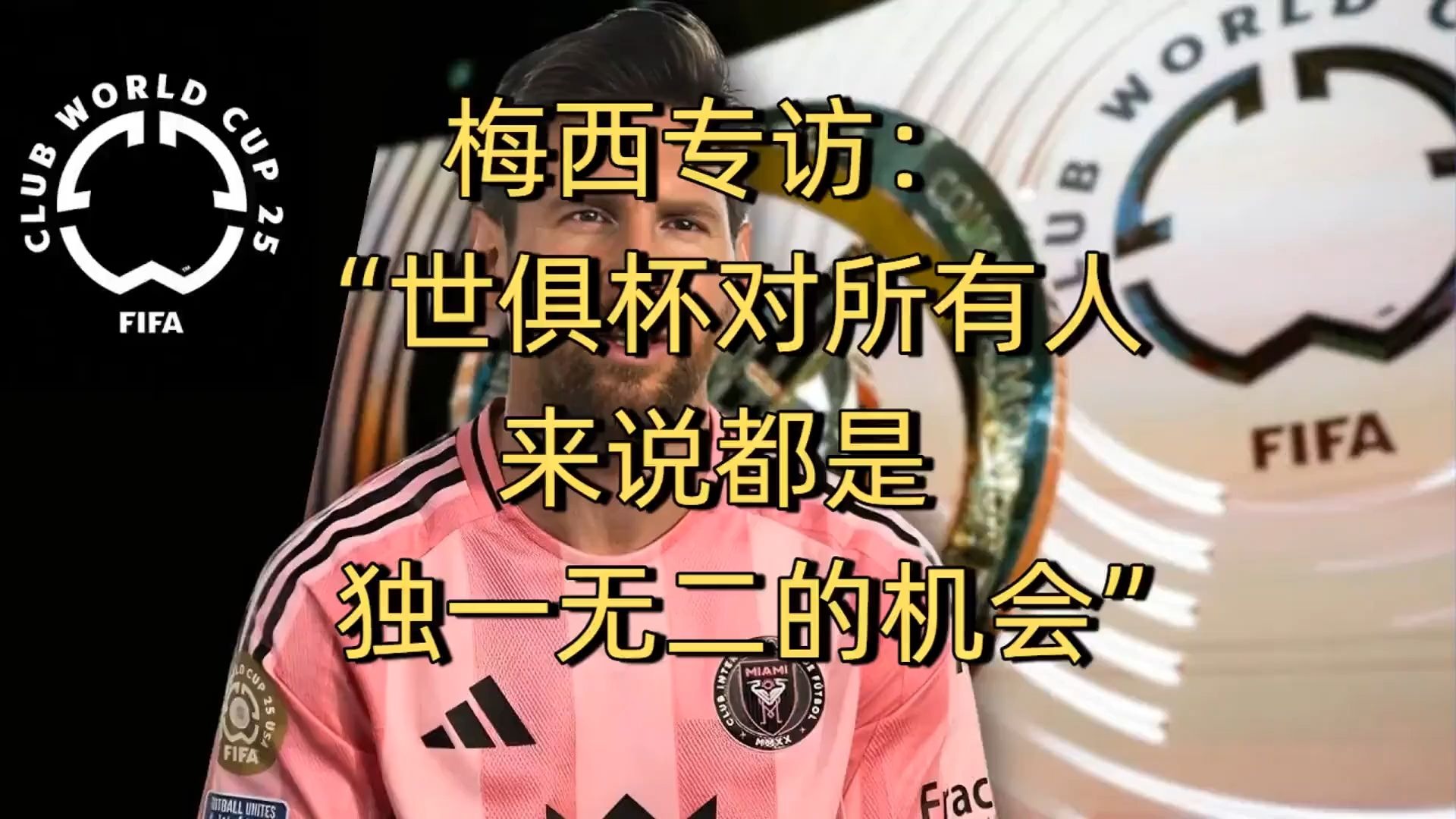 世俱杯东道主pk非洲12冠王数据:梅西赢揭幕战(升级世俱杯之后要为非洲捞金,国际足联又在畅想新赛事)