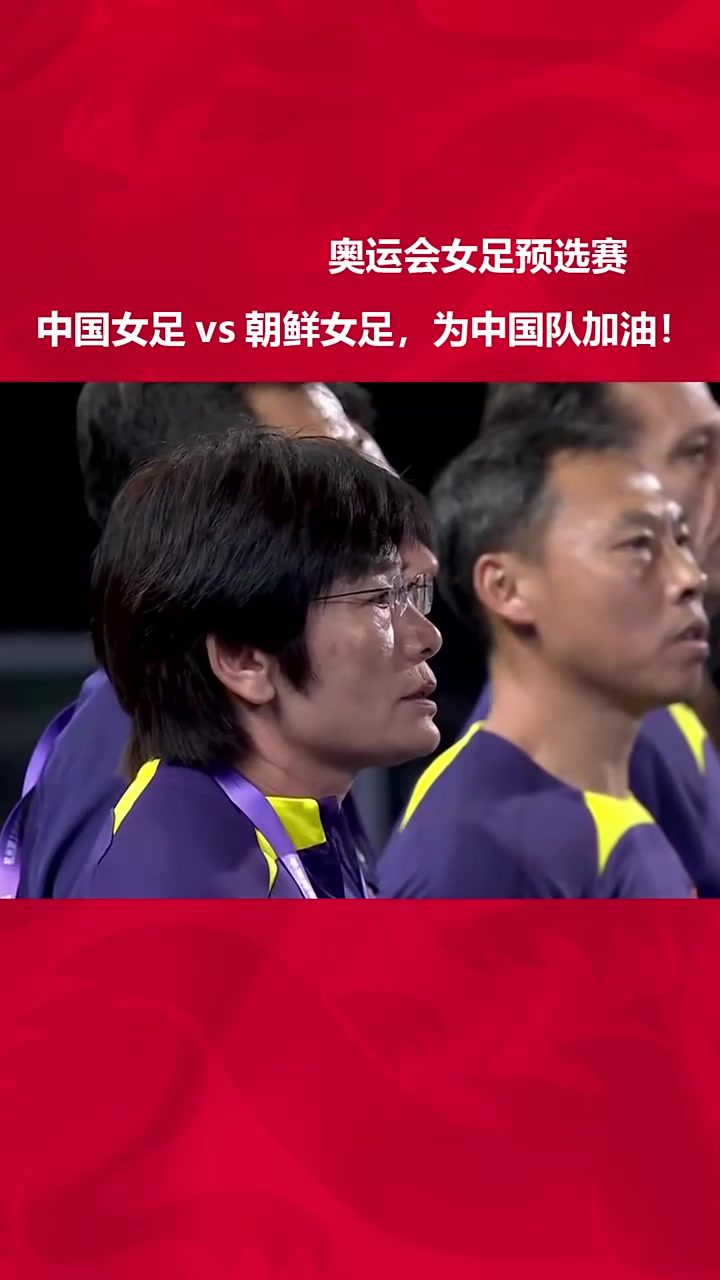 3-1！中国女足太狠，冲东亚冠军，宋凯督战，CCTV5直播，国足汗颜(中国女足现场比赛)